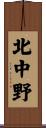 北中野 Scroll