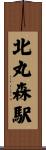 北丸森駅 Scroll