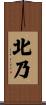 北乃 Scroll