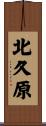 北久原 Scroll