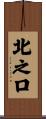 北之口 Scroll