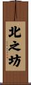 北之坊 Scroll