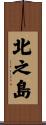 北之島 Scroll