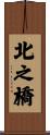 北之橋 Scroll