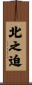 北之迫 Scroll