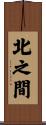 北之間 Scroll