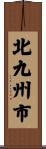 北九州市 Scroll