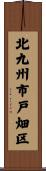 北九州市戸畑区 Scroll