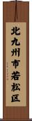 北九州市若松区 Scroll