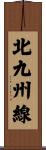 北九州線 Scroll