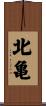 北亀 Scroll