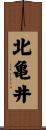 北亀井 Scroll