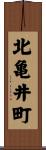 北亀井町 Scroll