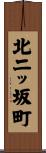 北二ッ坂町 Scroll
