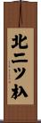 北二ツ杁 Scroll