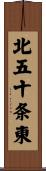 北五十条東 Scroll