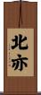 北亦 Scroll