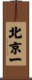 北京一 Scroll