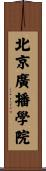 北京廣播學院 Scroll