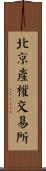 北京產權交易所 Scroll