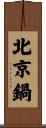北京鍋 Scroll
