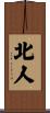 北人 Scroll