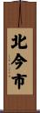 北今市 Scroll