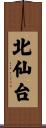 北仙台 Scroll