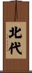 北代 Scroll