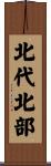 北代北部 Scroll