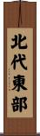 北代東部 Scroll