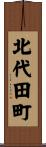 北代田町 Scroll