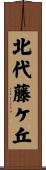 北代藤ケ丘 Scroll