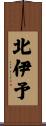 北伊予 Scroll