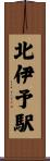 北伊予駅 Scroll