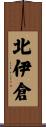 北伊倉 Scroll