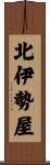 北伊勢屋 Scroll