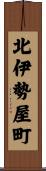 北伊勢屋町 Scroll