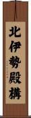 北伊勢殿構 Scroll