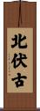 北伏古 Scroll