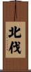 北伐 Scroll