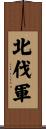 北伐軍 Scroll