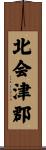 北会津郡 Scroll