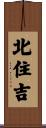 北住吉 Scroll