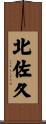 北佐久 Scroll