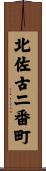 北佐古二番町 Scroll