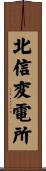 北信変電所 Scroll
