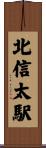 北信太駅 Scroll