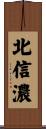 北信濃 Scroll