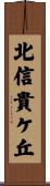 北信貴ケ丘 Scroll